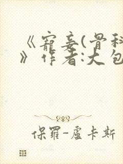 《宠妾(骨科)》作者:大包子