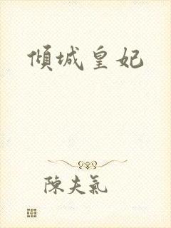 倾城皇妃