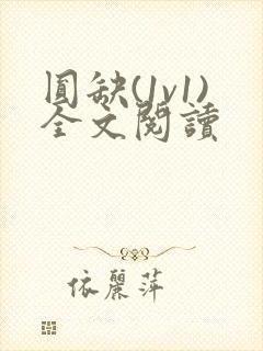 圆缺(1v1)全文阅读