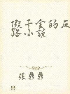 假千金的反杀之路小说