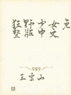 狂野少女免费完整版中文