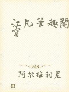 江凡笔趣阁无弹窗