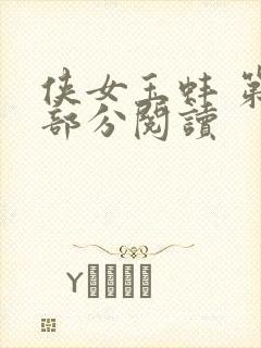 侠女玉蚌 第1部分阅读