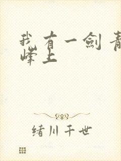 我有一剑 青鸾峰上