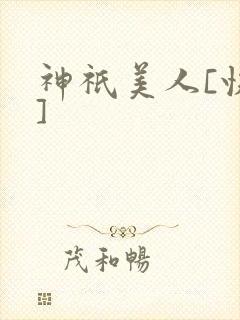神祇美人[快穿]