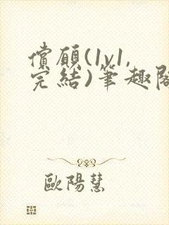 偿愿(1v1,完结)笔趣阁最新章节列表