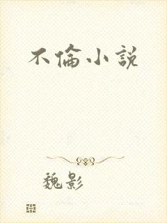 不伦小说