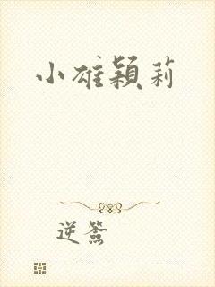 小雄颖莉
