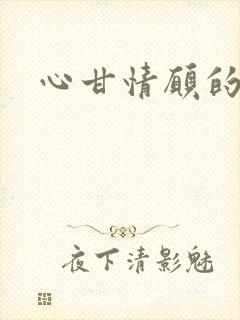 心甘情愿的雌服