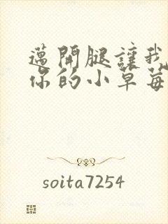 迈开腿让我看看你的小草莓