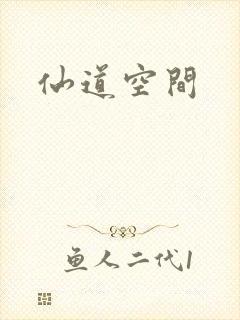 仙道空间