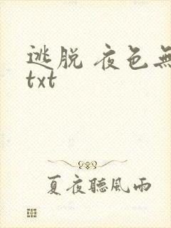 逃脱 夜色无边txt