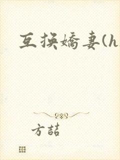互换娇妻(h)封面