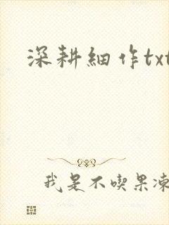 深耕细作txt封面