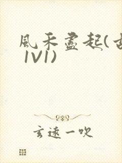 风禾尽起(古言 1V1)封面