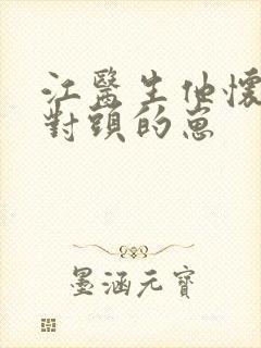 江医生他怀了死对头的崽