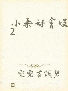 小乘好会吸1V2封面