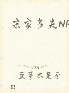宋家多夫NPH