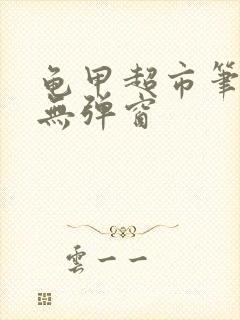 龟甲超市笔趣阁无弹窗