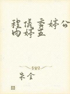 程仪秀婷公欲息肉婷五