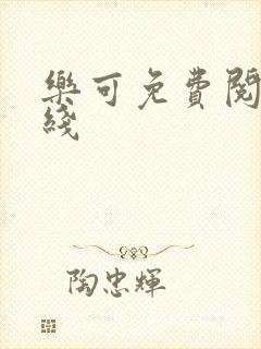 乐可免费阅读在线