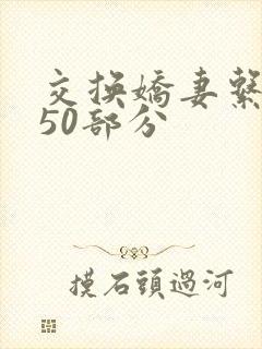 交换娇妻系列150部分封面