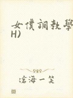 女仆调教学院(H)