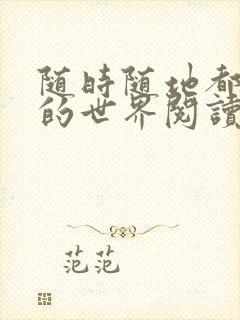 随时随地都能干的世界阅读最新章节