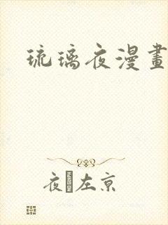 琉璃夜漫画