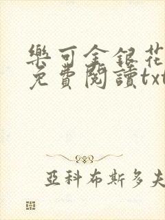 乐可金银花全文免费阅读txt