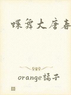 蝶舞大唐春封面