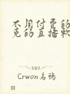 不用付费的打扑克的直播软件下载