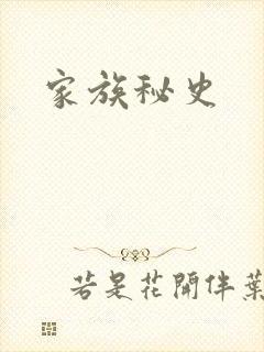 家族秘史