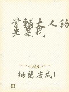 首辅大人的白月光是我