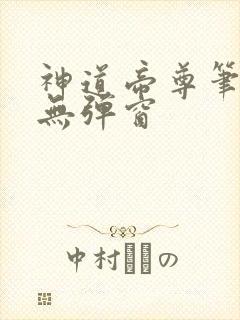 神道帝尊笔趣阁无弹窗