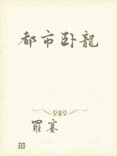 都市卧龙