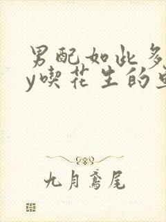 男配如此多娇by吃花生的鱼封面