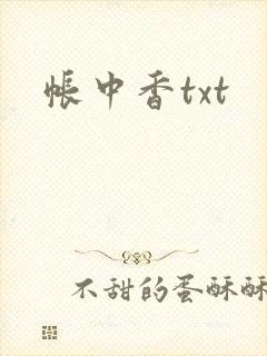 帐中香txt封面