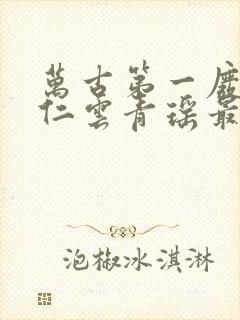 万古第一废材陆仁云青瑶最新更新