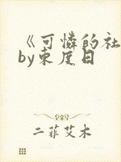《可怜的社畜》by东度日