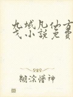 九域凡仙方尘许戈小说免费无弹窗