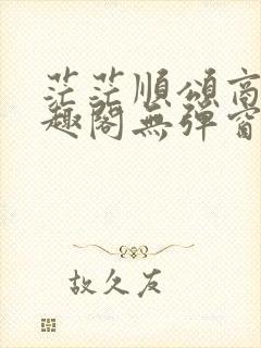 茫茫顺颂商祺笔趣阁无弹窗封面