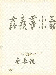 女主当小三的高干快穿小说禾火火