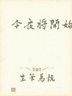 今夜将开始小说