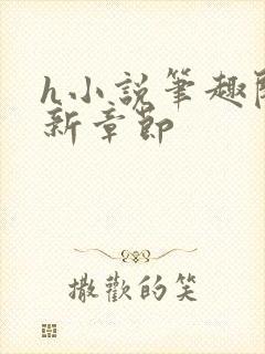 h小说笔趣阁最新章节