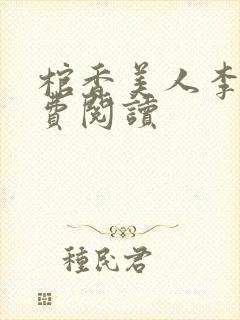 棺香美人李阳免费阅读封面