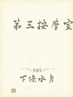第三按摩室封面
