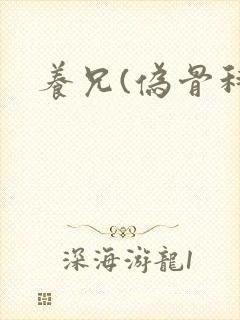 养兄(伪骨科)封面