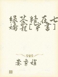 绿茶精在七零被娇宠[穿书]封面