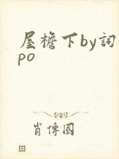 屋檐下by词枝po